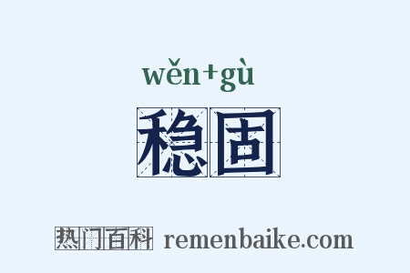稳固是什么意思的图片